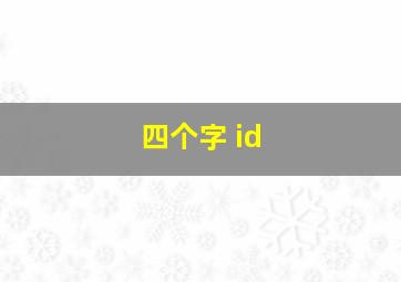 四个字 id